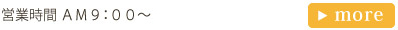 営業時間 AM9:00〜