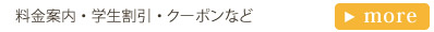 料金案内 ・ 学生割引 ・ クーポンなど