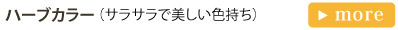 ハーブカラー (サラサラで美しい色持ち)