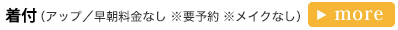 着付 (アップ / 早朝料金なし ※要予約)